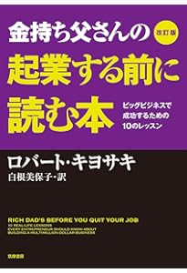 改訂版 金持ち父さんの若くして豊かに引退する方法 (単行本