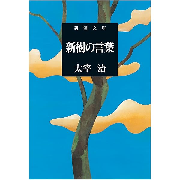 二十世紀旗手 (新潮文庫) | 治, 太宰 |本 | 通販 | Amazon