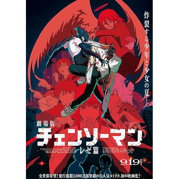Amazon.co.jp: [韓国語版] チェンソーマン SPECIAL EDITION - レゼ篇