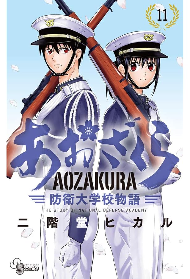 あおざくら 防衛大学校物語 (12) (少年サンデーコミックス) | 二階堂