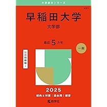 早稲田大学（文学部） (2025年版大学赤本シリーズ) | 教学社編集部 |本