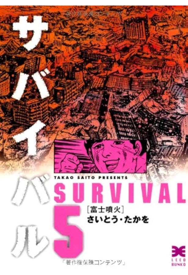 サバイバル日本壊滅 1 (SPコミックス) | さいとう たかを |本 | 通販