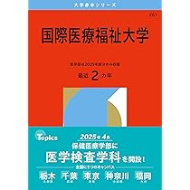 国際医療福祉大学 (2025年版大学赤本シリーズ) | 教学社編集部 |本