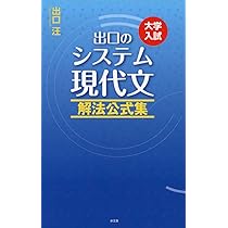 出口のシステム現代文 ベーシック編(改訂新版) | 出口 汪 |本 | 通販