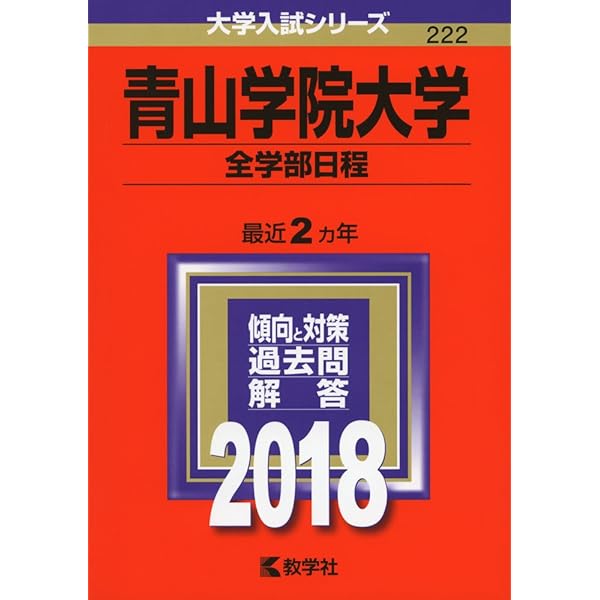青山学院大学(経済学部−個別学部日程) (2017年版大学入試シリーズ