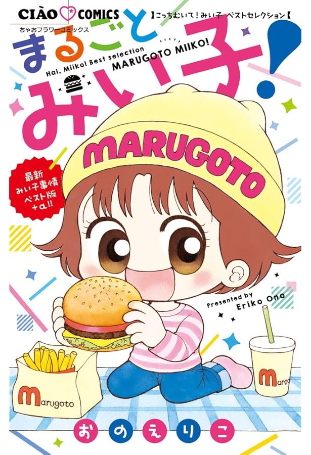 Amazon.co.jp: みい子セレクション (ちゃおフラワーコミックス) : おの