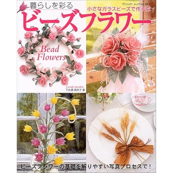 Amazon.co.jp: 素敵なビーズフラワー: 誰にでも作れるプロセスつき