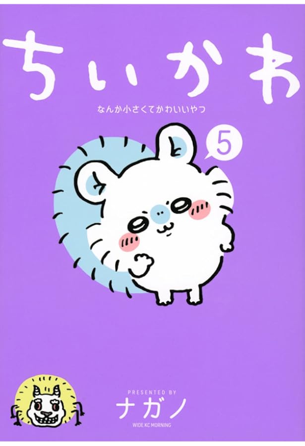 ちいかわ なんか小さくてかわいいやつ(8) (ワイドKC) | ナガノ |本