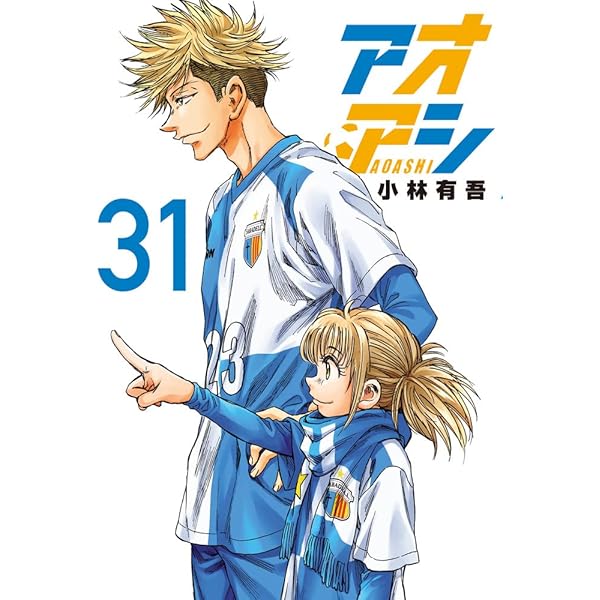 Amazon.co.jp: アオアシ (33) (ビッグコミックス) : 小林 有吾: 本