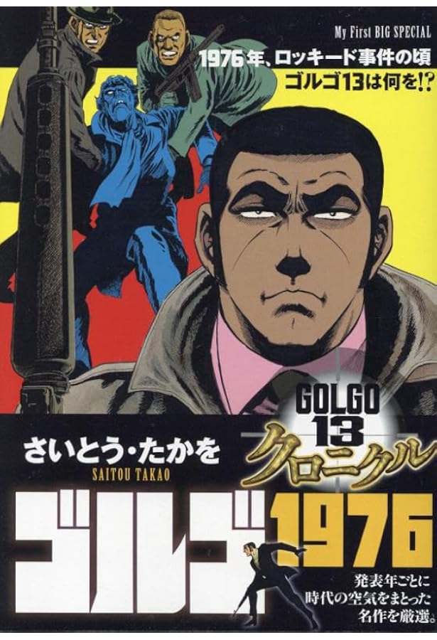 Amazon.co.jp: ゴルゴ13 クロニクル 4 ゴルゴ1978: MFB (My First BIG