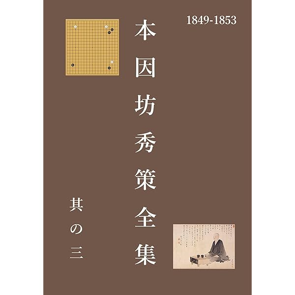 Amazon.co.jp: 本因坊秀策全集 五 eBook : 秀策: Kindleストア