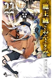 Amazon.co.jp: 魔王城でおやすみ (23) (少年サンデーコミックス) : 熊