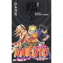 NARUTO―ナルト―[秘伝・者の書] (ジャンプコミックス) | 岸本 斉史 |本