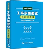 Amazon.co.jp: 令和5年度版 工事歩掛要覧(建築・設備編) (令和5年度版
