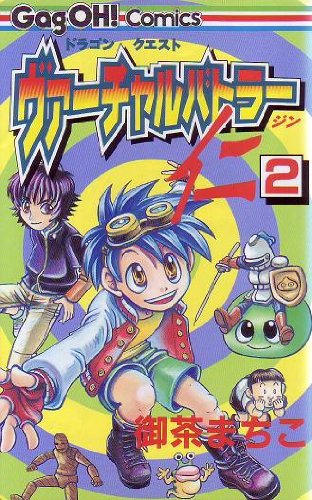 ヴァーチャルバトラー仁 1,2,3巻 ドラゴンクエスト 希少本