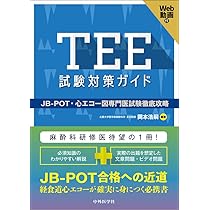 Amazon.co.jp: TEE試験対策ガイド ―JB-POT・心エコー図専門医試験徹底