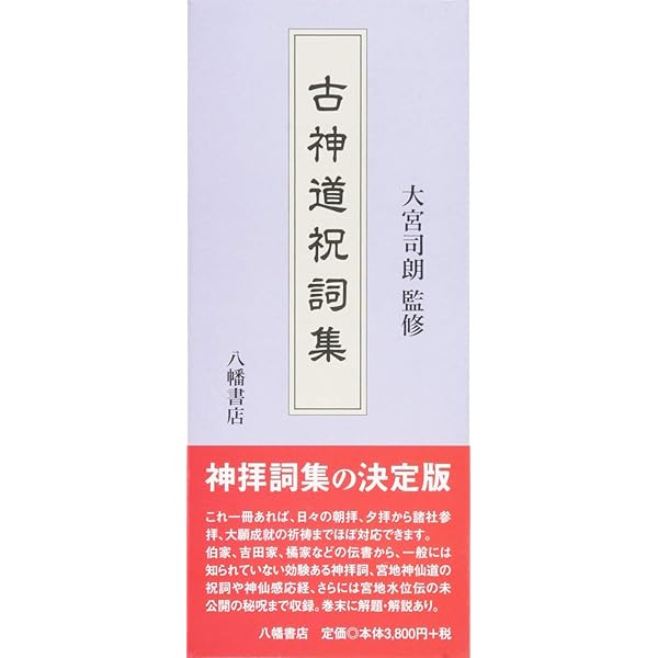 Amazon.co.jp: 祝詞全評釈: 延喜式祝詞 中臣寿詞 : 青木 紀元: 本