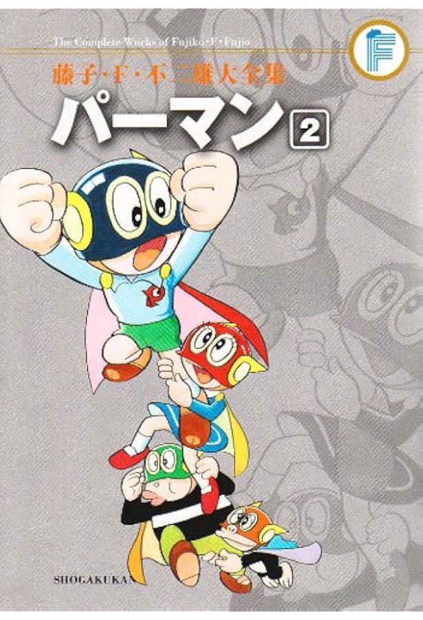 パーマン 1 (藤子・F・不二雄大全集) | 藤子・F・不二雄 |本 | 通販