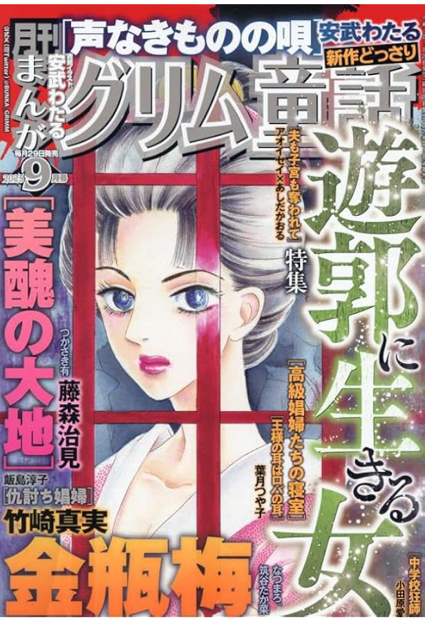 まんがグリム童話 2025年 10 月号 [雑誌] | アンソロジー |本 | 通販