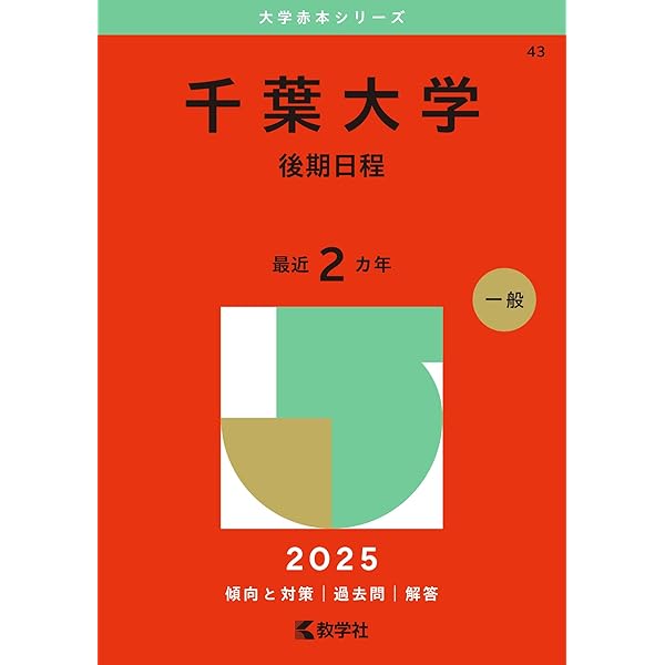 千葉大学（文系－前期日程） (2025年版大学赤本シリーズ) | 教学社編集