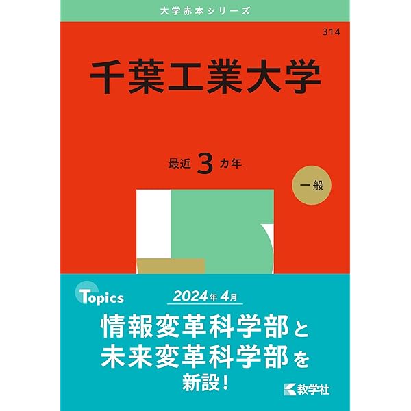 東京工科大学 (2025年版大学赤本シリーズ) | 教学社編集部 |本 | 通販
