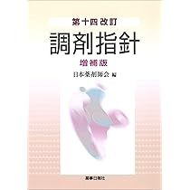 第十四改訂 調剤指針 増補版 | 日本薬剤師会 |本 | 通販 | Amazon