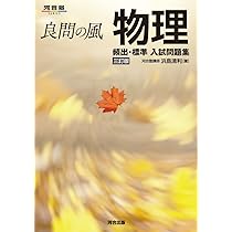 2025 実戦 物理重要問題集 物理基礎・物理 | 数研出版編集部 |本