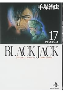 Amazon.co.jp: BLACK JACK (15) (秋田文庫 1-81) : 手塚 治虫: 本