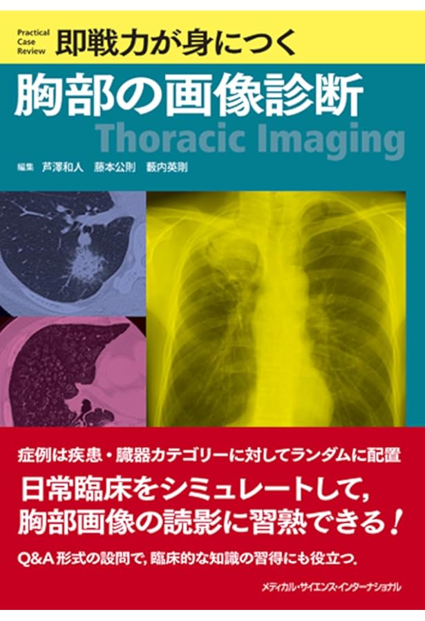 即戦力が身につく骨軟部の画像診断 | 青木隆敏, 神島 保, 稲岡 努 |本