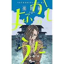 よふかしのうた 公式ファンブック (少年サンデーコミックス