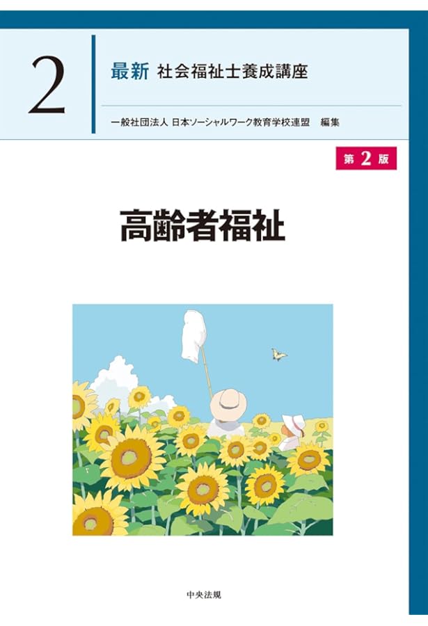 障害者福祉 第2版 (最新社会福祉士養成講座精神保健福祉士養成講座 8