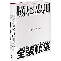 横尾忠則 全装幀集 | 横尾忠則 |本 | 通販 | Amazon