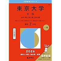 東京大学（理科） (2026年版大学赤本シリーズ) | 教学社編集部 |本