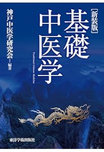 中医臨床のための中薬学 | 神戸中医学研究会 |本 | 通販 | Amazon