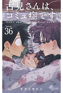古見さんは、コミュ症です。 (34) (少年サンデーコミックス) | オダ