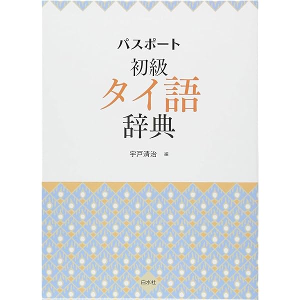 タイ日大辞典改訂版 | 冨田竹二郎, 赤木攻 |本 | 通販 | Amazon