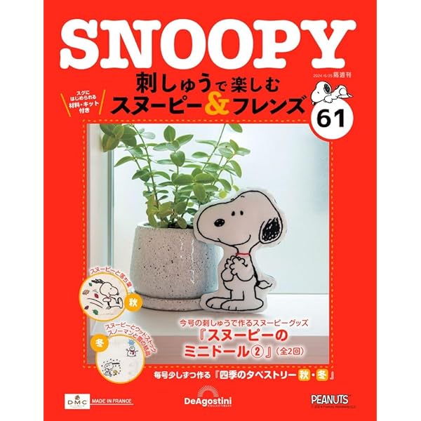 刺しゅうで楽しむ スヌーピー&フレンズ 60号 [分冊百科] (キット付