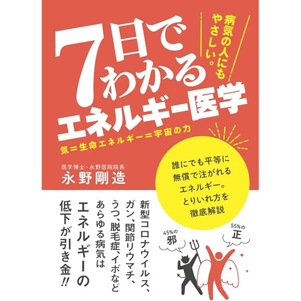 エネルギー・メディスン―あなたの体のエネルギーを調整し、健康と喜び