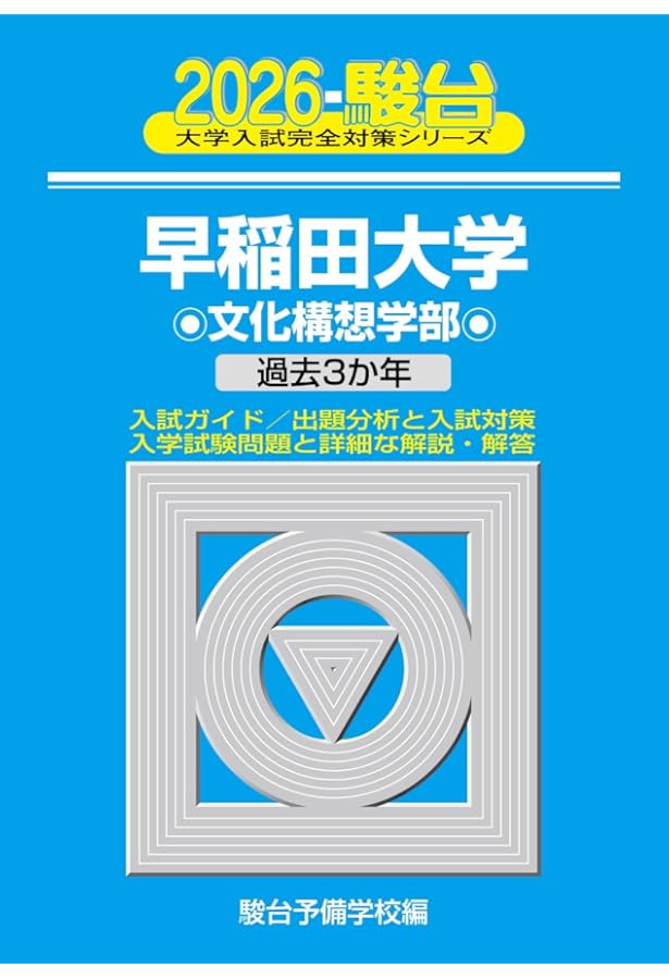 早稲田大学 文化構想学部 2021 過去5か年 (大学入試完全対策シリーズ