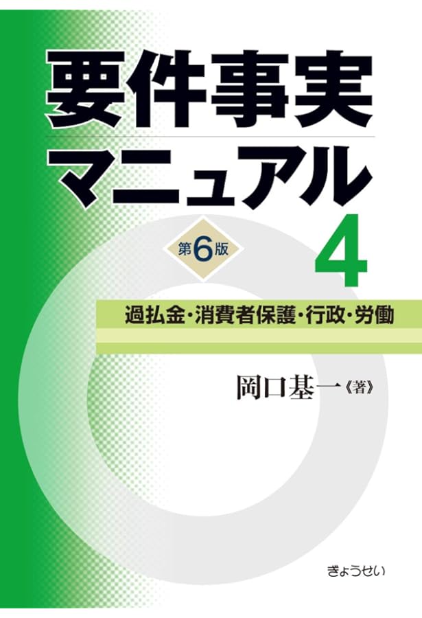 要件事実マニュアル(第6版) 第5巻 家事事件・人事訴訟 | 基一, 岡口