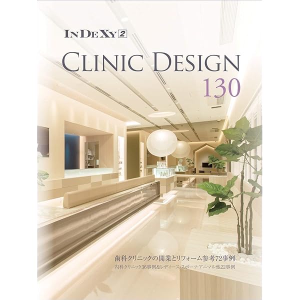 DENTAL CLINIC DESIGN WORKS 107歯科医院のデザインと最新経営参考