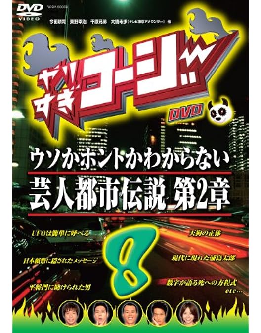 Amazon.co.jp: やりすぎコージーDVD1 ウソか本当かわからない都市伝説