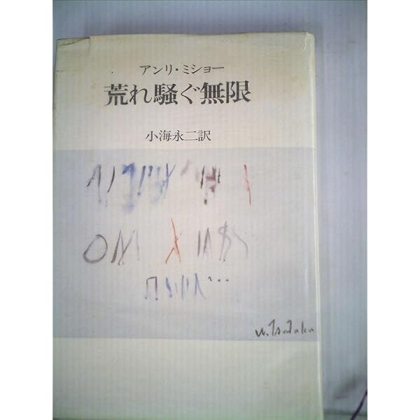 Amazon.co.jp: みじめな奇蹟 (1969年) : アンリ・ミショー, 小海 永二