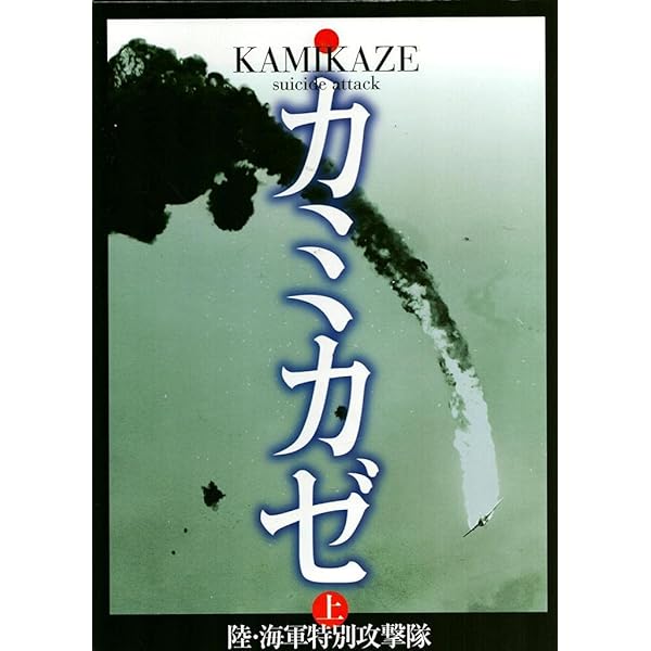 カミカゼ 下 昭和20年3月下旬~終戦: 写真集 陸・海軍特別攻撃隊