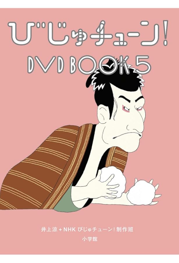 びじゅチューン!DVD BOOK (7) () | 井上涼+NHKびじゅチューン!制作班