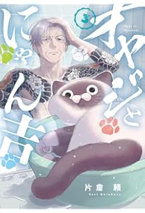 オヤジとにゃん吉 (4) (サンデーうぇぶり) | 片倉 頼 |本 | 通販 | Amazon