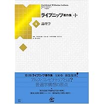 ライプニッツ著作集 第1期 新装版(1) 論理学 | G・W・ライプニッツ