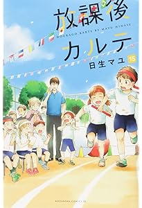 放課後カルテ(17) (BE LOVE KC) | 日生 マユ |本 | 通販 | Amazon