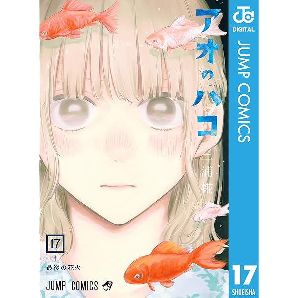 Amazon.co.jp: アオのハコ 19 (ジャンプコミックスDIGITAL) eBook