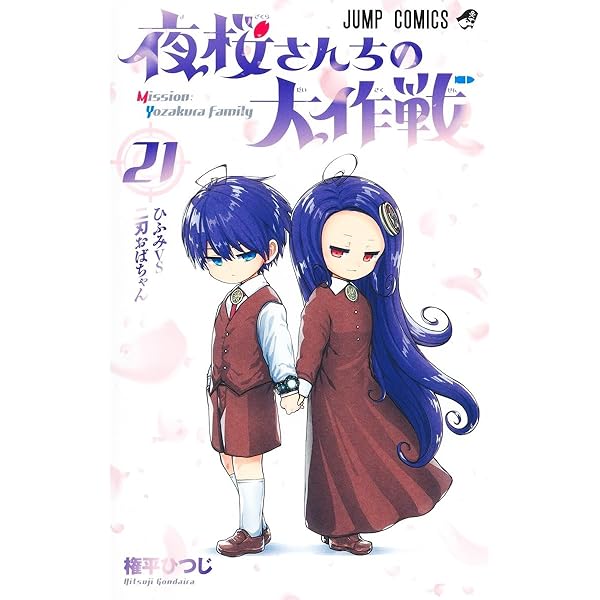 夜桜さんちの大作戦 22 (ジャンプコミックス) | 権平 ひつじ |本